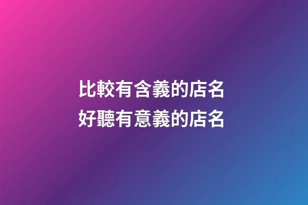 比較有含義的店名 好聽有意義的店名-第1張-店鋪起名-玄機派